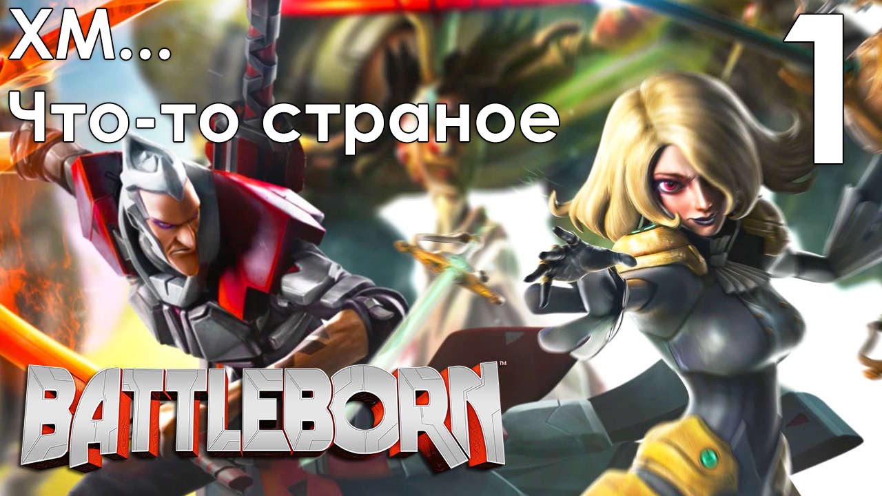 Battleborn Прохождение на русском Часть 1 ОЧЕНЬ СТРАННАЯ ИГРУЛЬКА