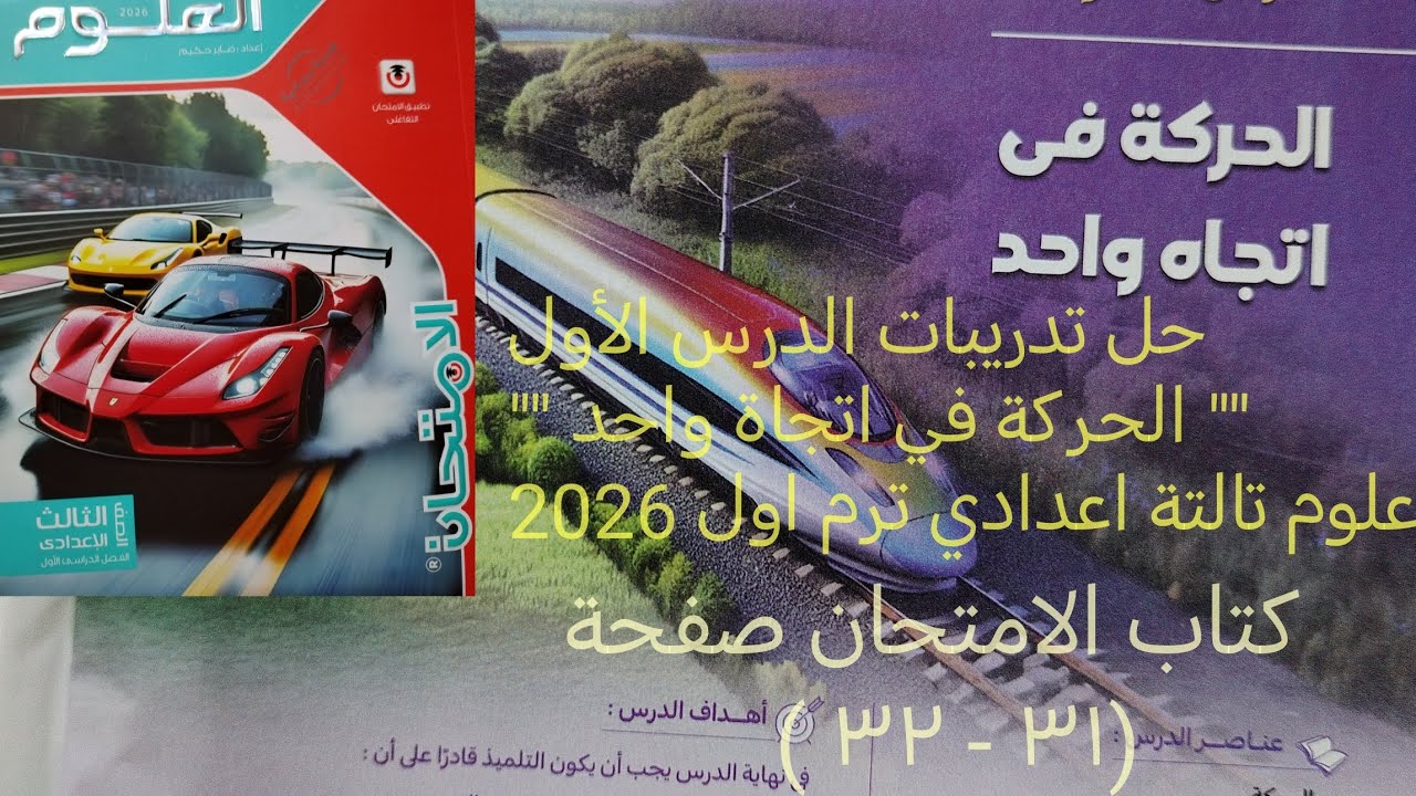 اجابة تدريبات الدرس الأول الحركه في اتجاه واحد علوم تالته اعدادي ترم اول 2026 كتاب الامتحان صفحة ٣١