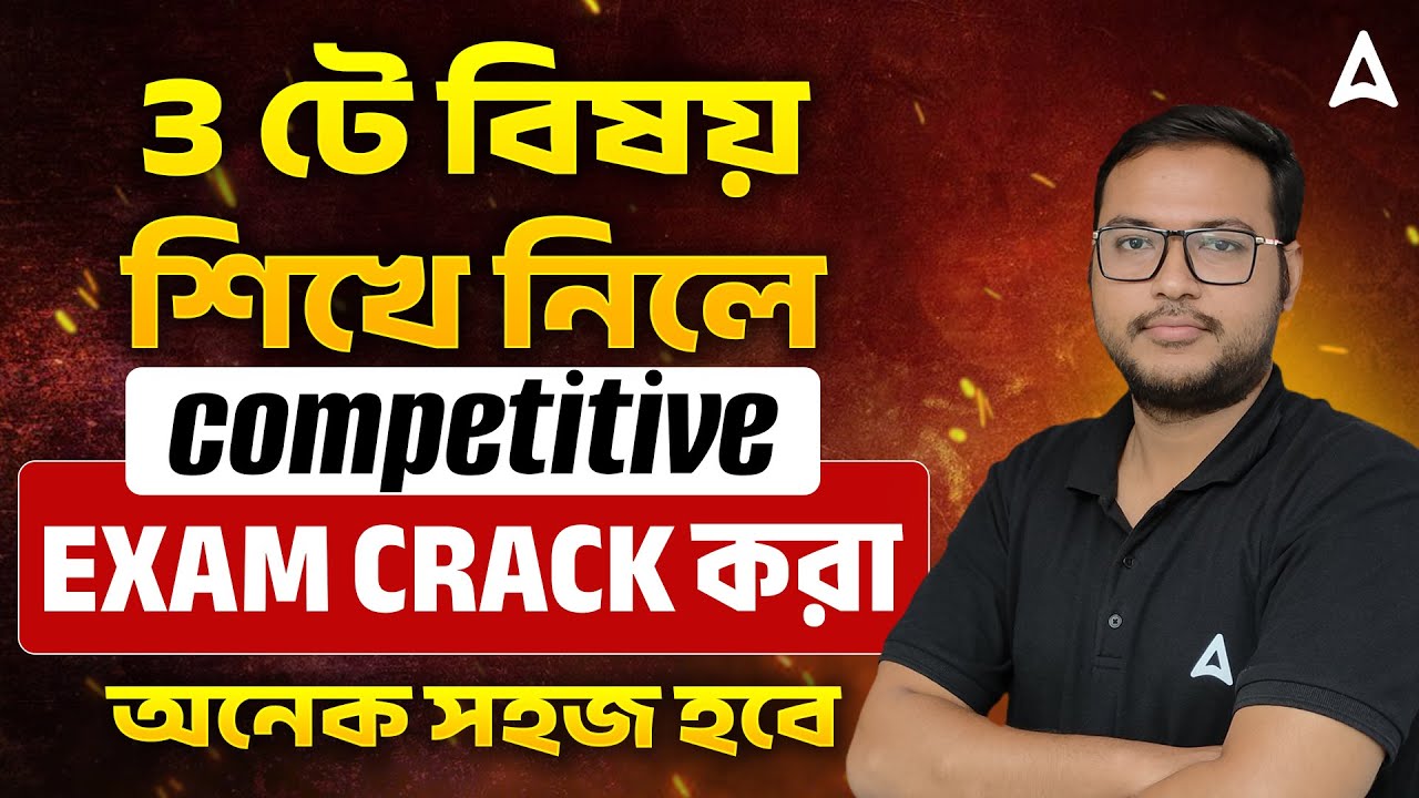 3 টে বিষয় শিখে নিলে | Competitive Exam Crack করা | Government Job Preparation Strategy