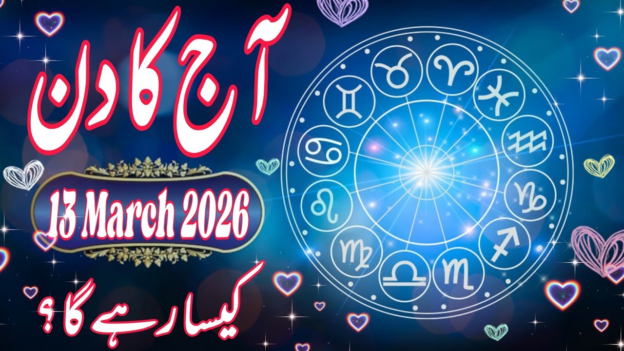 13 March 2026 Daily Horoscope | आज का राशिफल | Money, Career, Love & Health for All 12 Zodiac Signs
