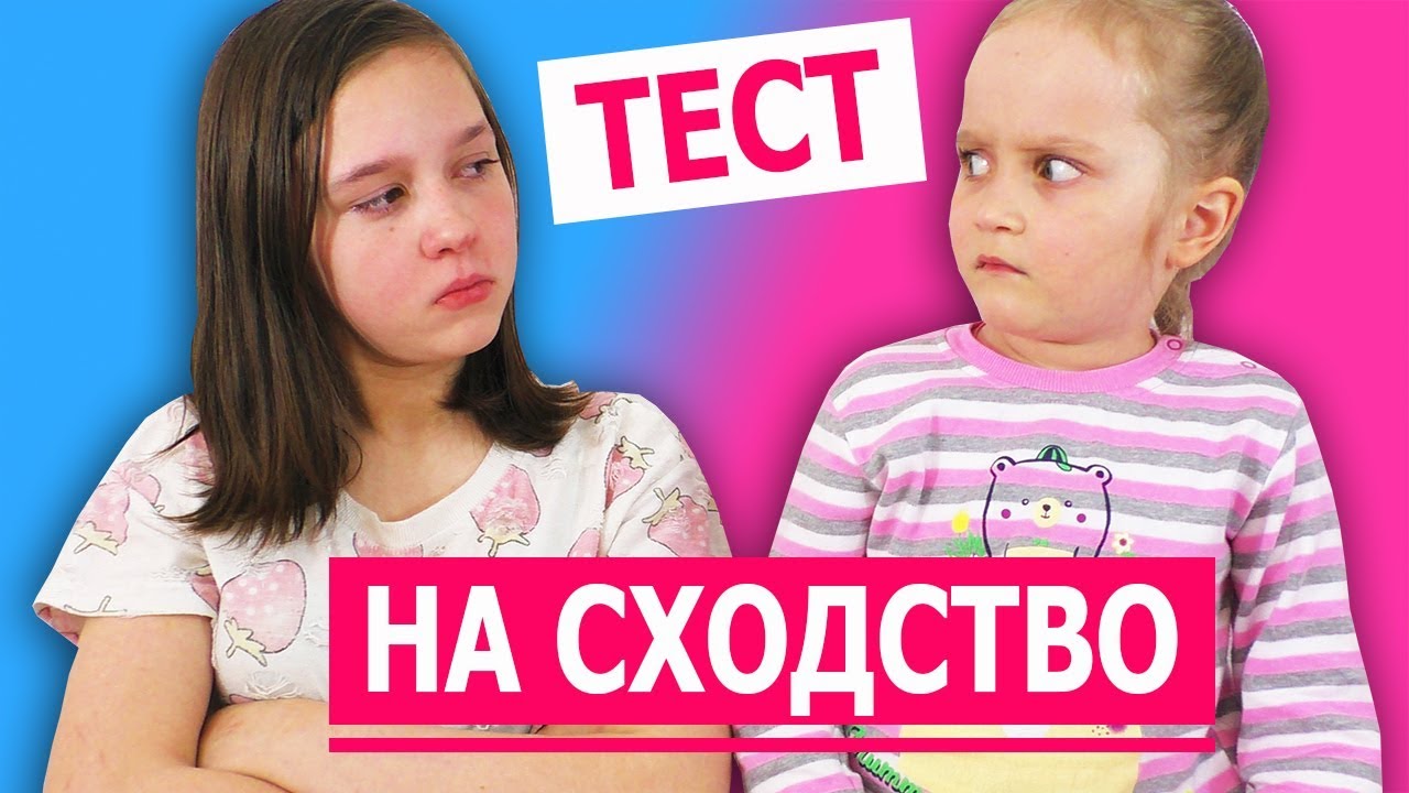 ЧЕЛЛЕНДЖ #3 КАК МЫ ПОХОЖИ / Тест на Сходство Определяем Вкусы Ники и Вероники
