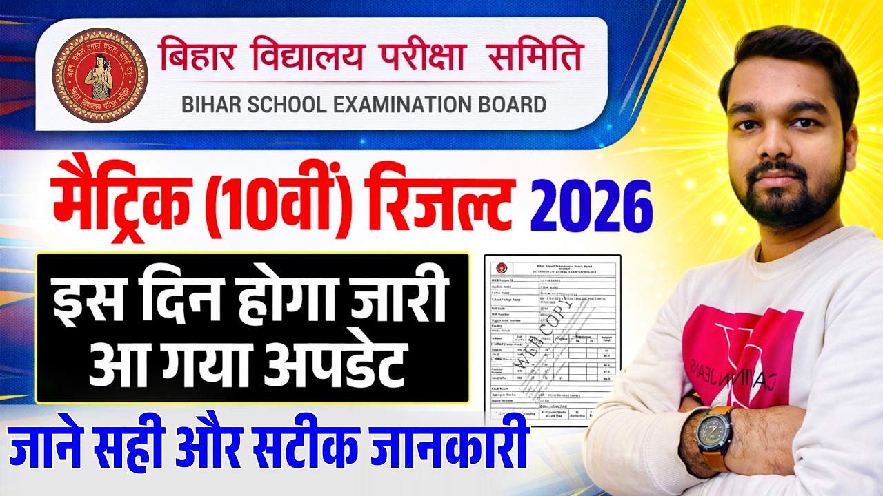 Bihar Board 10th Result 2026 Latest Update | Exact Date and Time | Bihar Board Matric Result Date