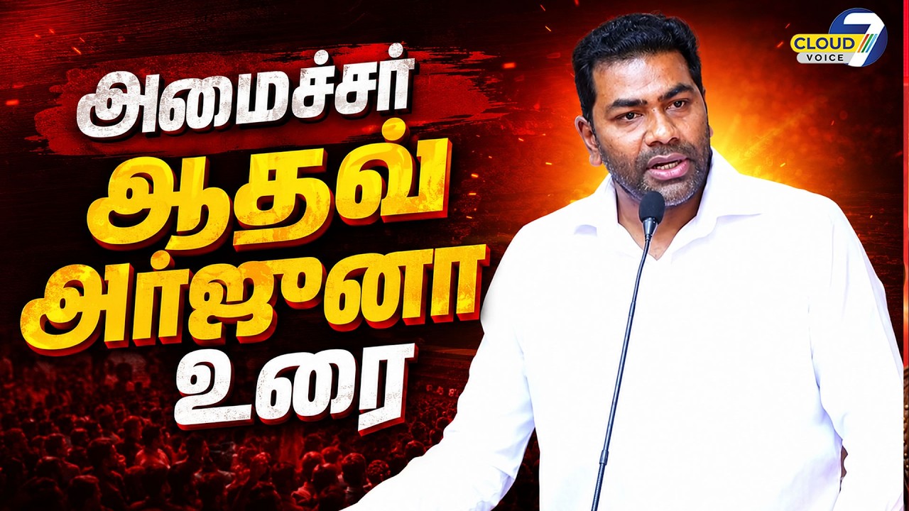 🔴LIVE: அமைச்சர் ஆதவ் அர்ஜுனா உரை | Aadhav Arjuna Latest Speech | TN Politics | Cloud7 Voice