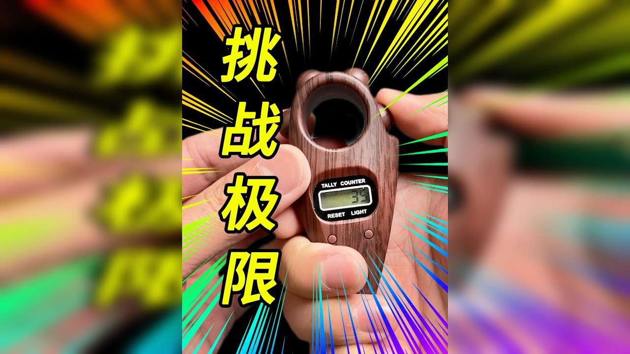 挑战佛珠计数器的极限！！！