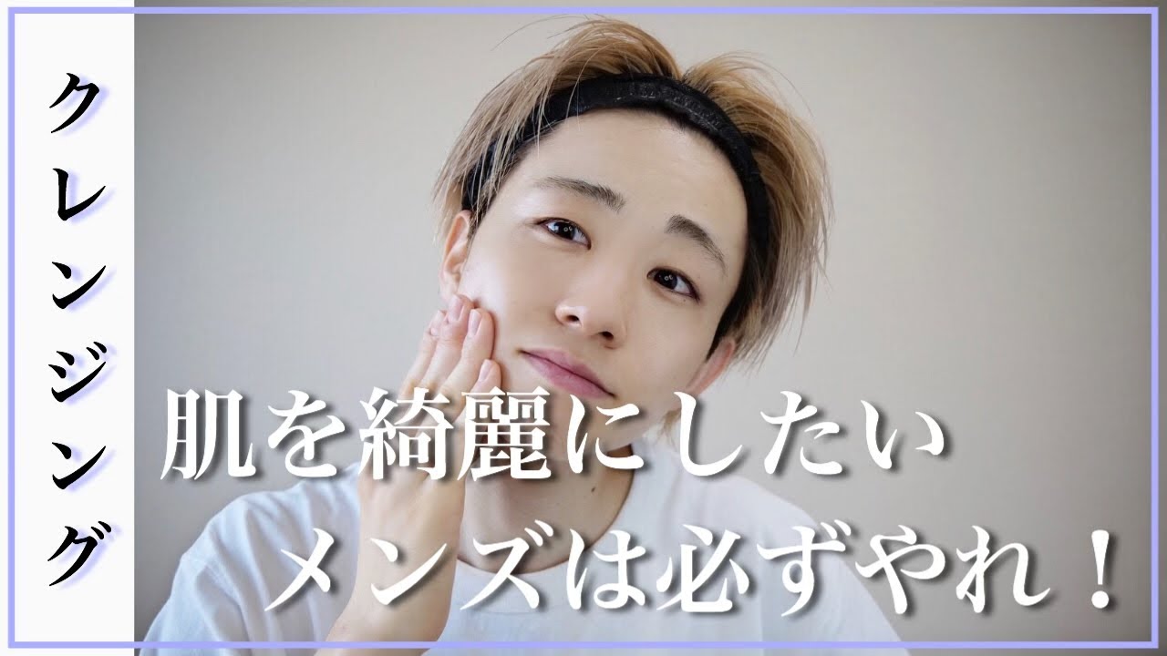 【やらなきゃ損】メンズにオススメのクレンジング2選‼︎正しい使い方徹底解説！