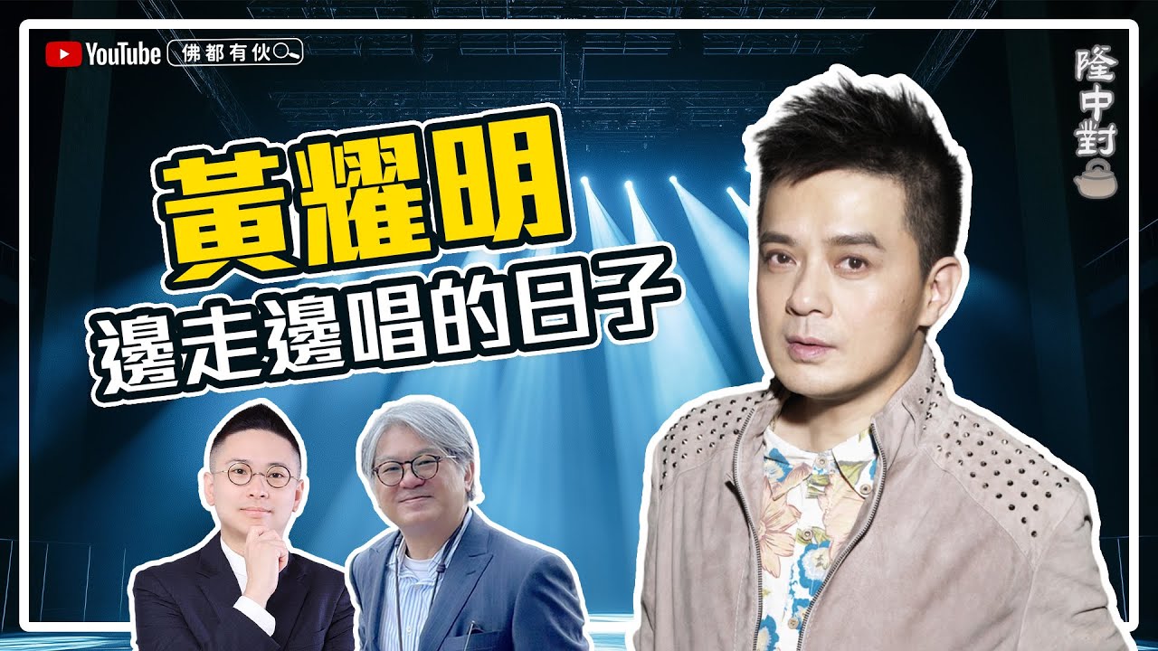 黃耀明│我有一個導演夢、在TVB的日子、邊走邊唱 【隆中對】EP3 (中文字幕）