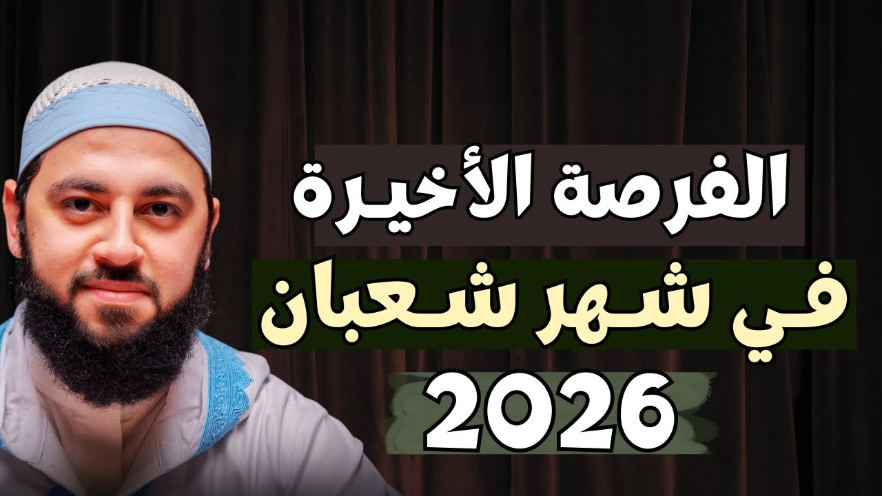 نداء أخير قبل انتهاء شهر شعبان | ذكر عظيم لا تتركه في العشر الأواخر من شعبان | د. أحمد العربي