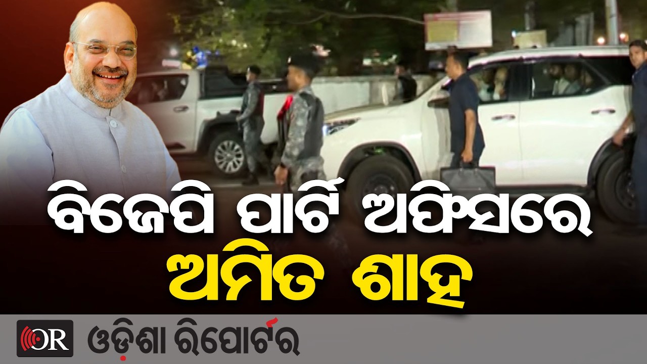 ବିଜେପି ପାର୍ଟି ଅଫିସରେ ଅମିତ ଶାହ | Odisha Reporter