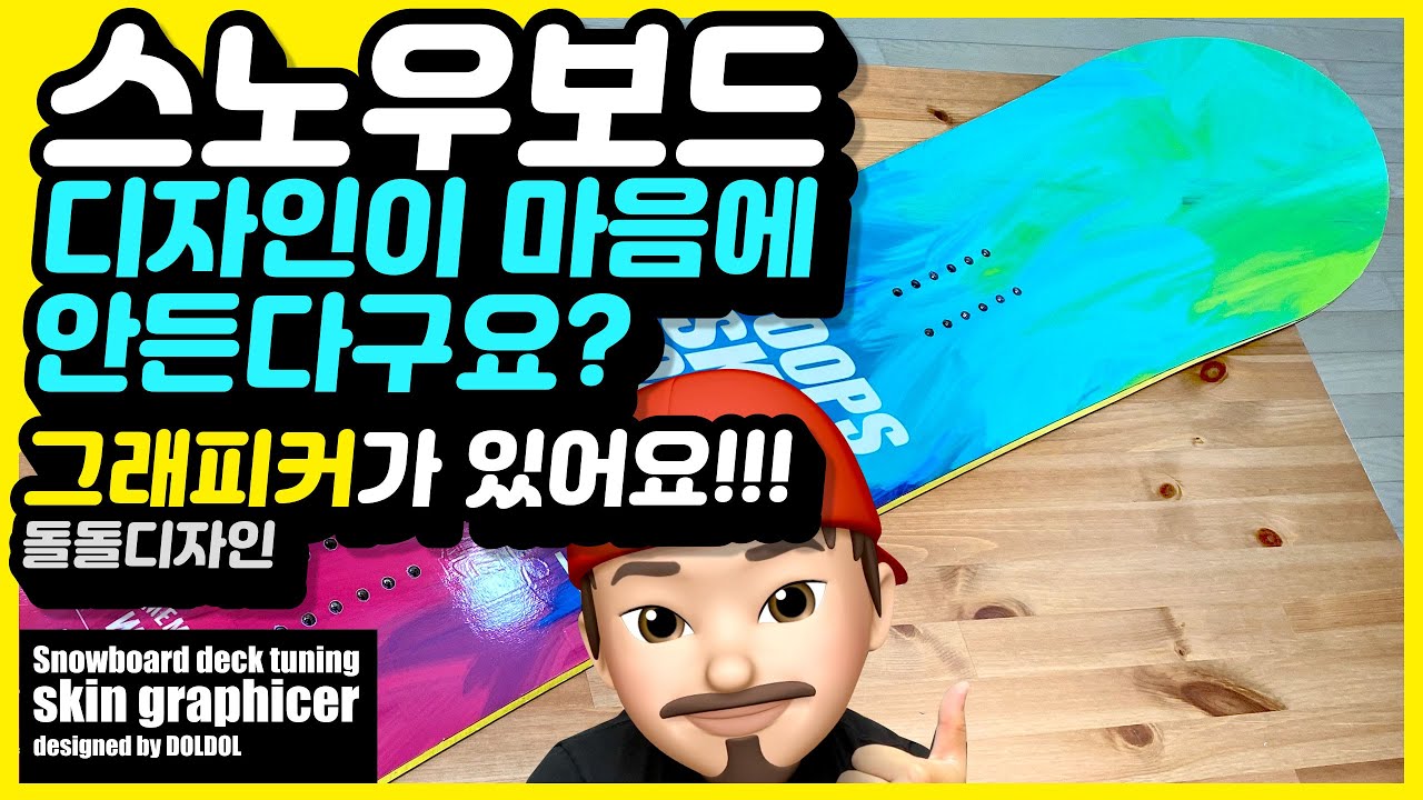 스노우보드 데크 튜닝 보호 필름 스티커 그래피커 부착 방법 및 디자인 리뷰 - 돌돌디자인