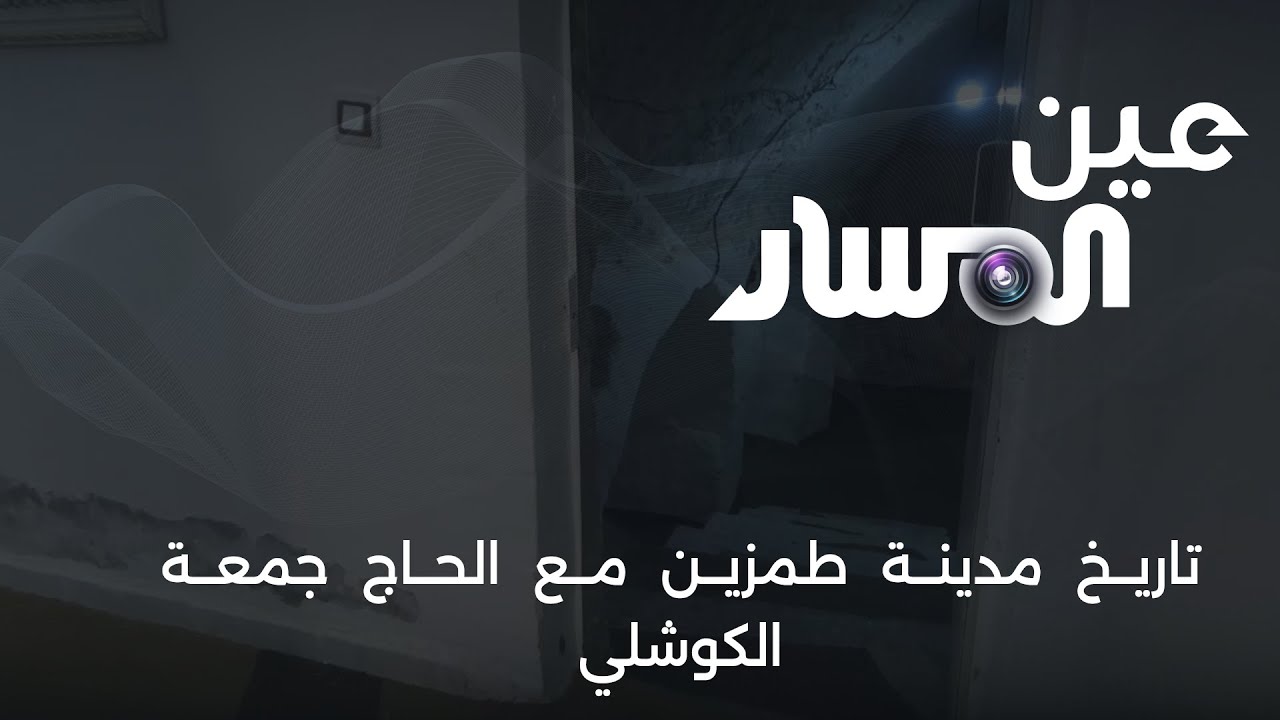 تاريخ مدينة طمزين مع الحاج  جمعة الكوشلي