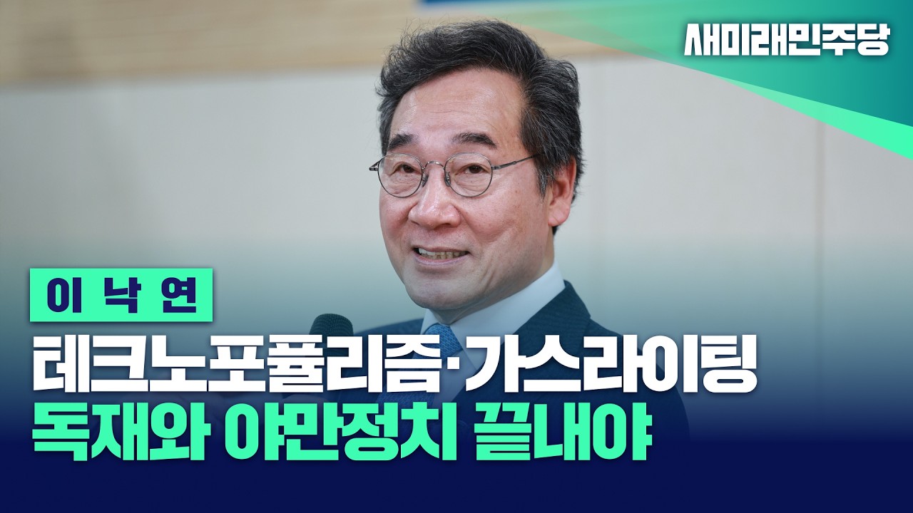 이낙연 전 국무총리 시국강연 '독재와 야만을 끝내자'