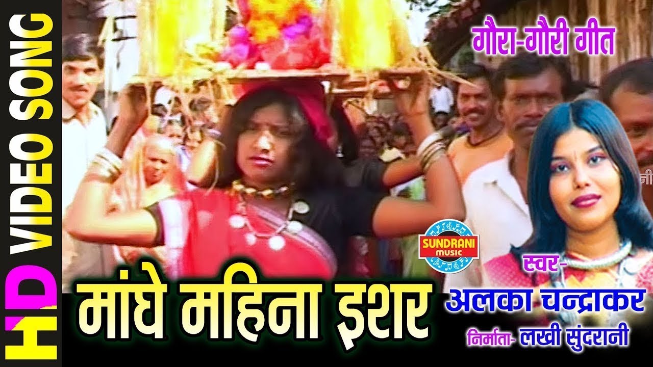 Manghe Mahina Eshar - मांघे महिना इशर || गौरा गौरी गीत || Alka Chandrakar || Video Song - 2018