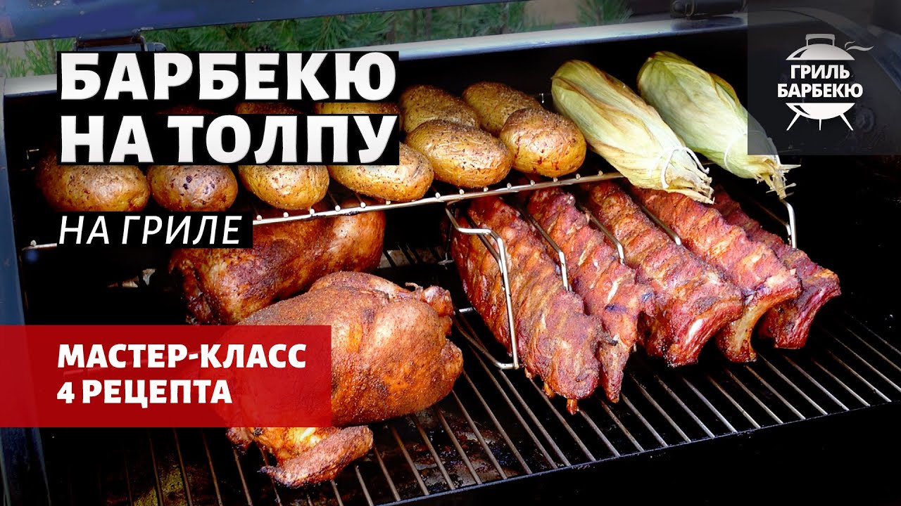 Барбекю на толпу или 4 блюда на гриле одновременно