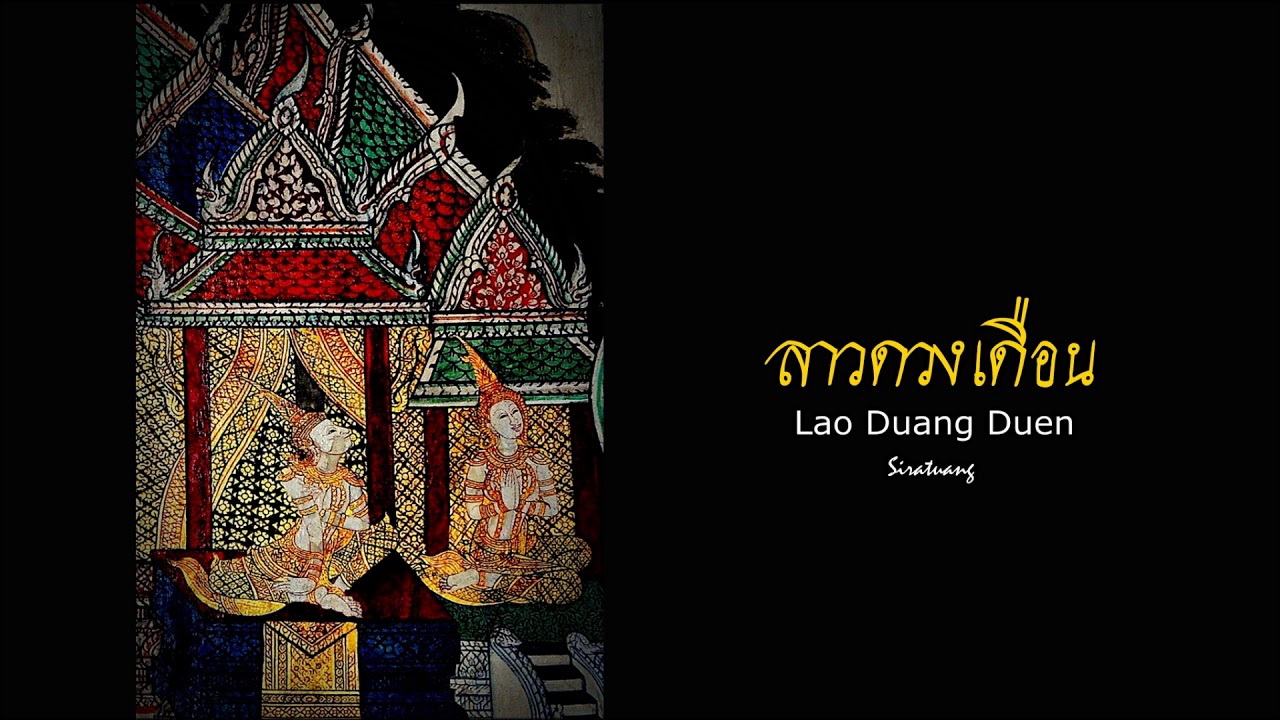 ลาวดวงเดือน - เพลงไทยเดิม
