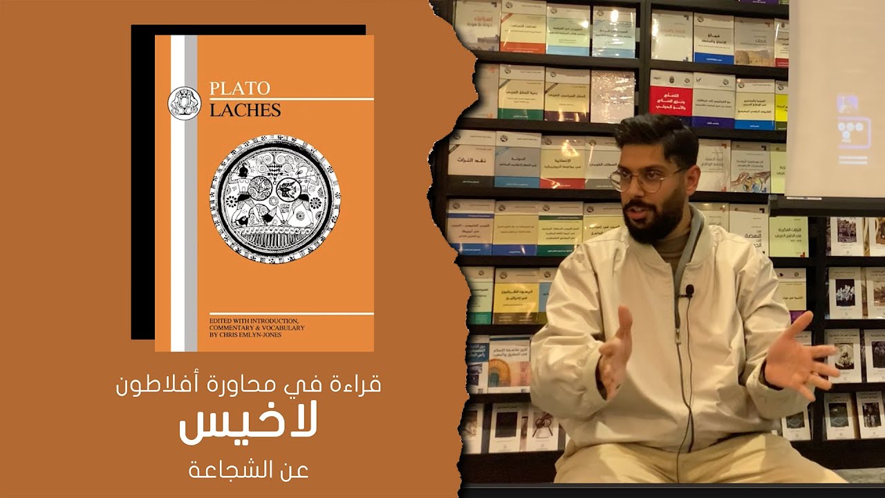 محاورة لاخيس لـ أفلاطون عن الشجاعة | حيدر المعاتيق