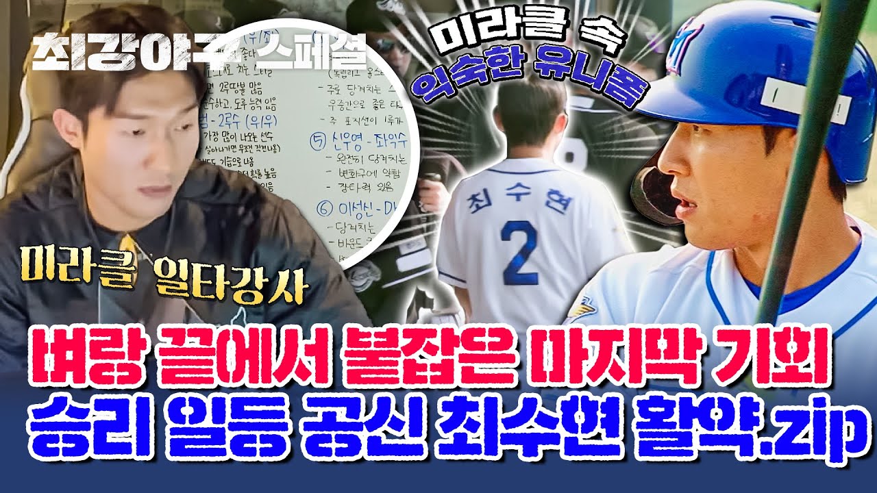 [스페셜] 우리 팀을 위해 우리 팀을 꺾어라💥 연천 미라클전 승리 일등 공신 최강 '수파이' 최수현 | 최강야구 | JTBC 231218 방송