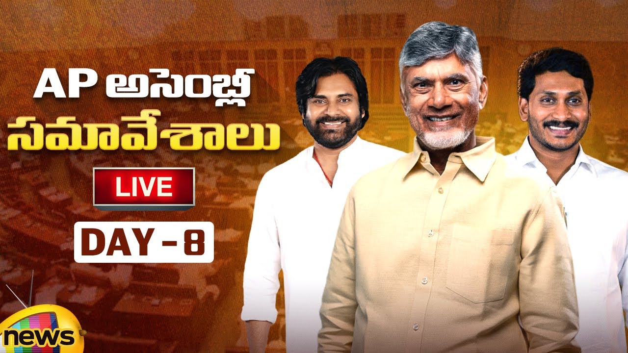 AP Assembly LIVE | Day 08 | AP Assembly Monsoon Sessions 2025 | Chandrababu | Pawan Kalyan