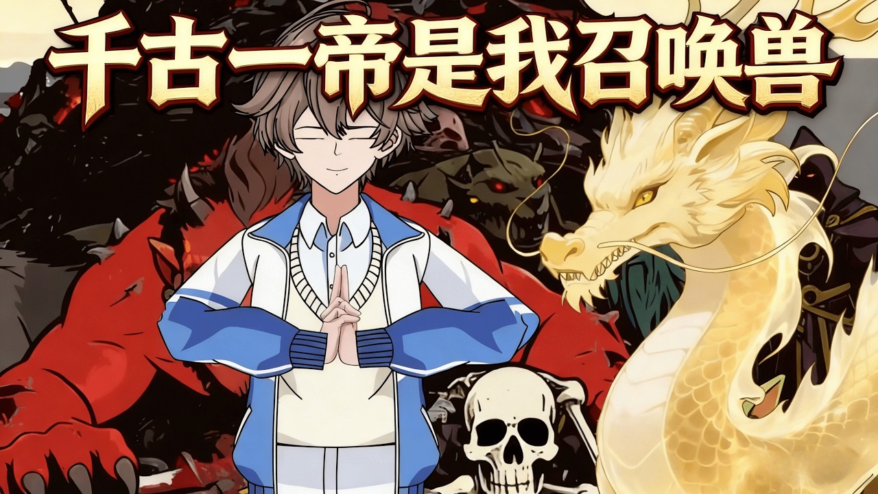 【沙雕漫 | 千古一帝是我召喚獸】覺醒日，校霸當眾羞辱他：“窮鬼也配召喚？”林雨指尖血滴入召喚陣－虛空裂開，十二銅車馬碾碎半個操場。車簾掀開，那隻手曾揮劍掃六合：“就是你這小兒，喚朕？”