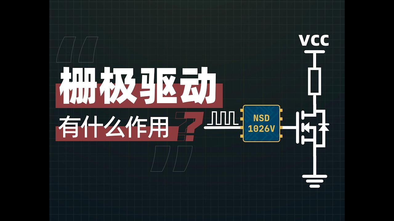 单片机控制MOS管 为啥要加栅极驱动芯片？