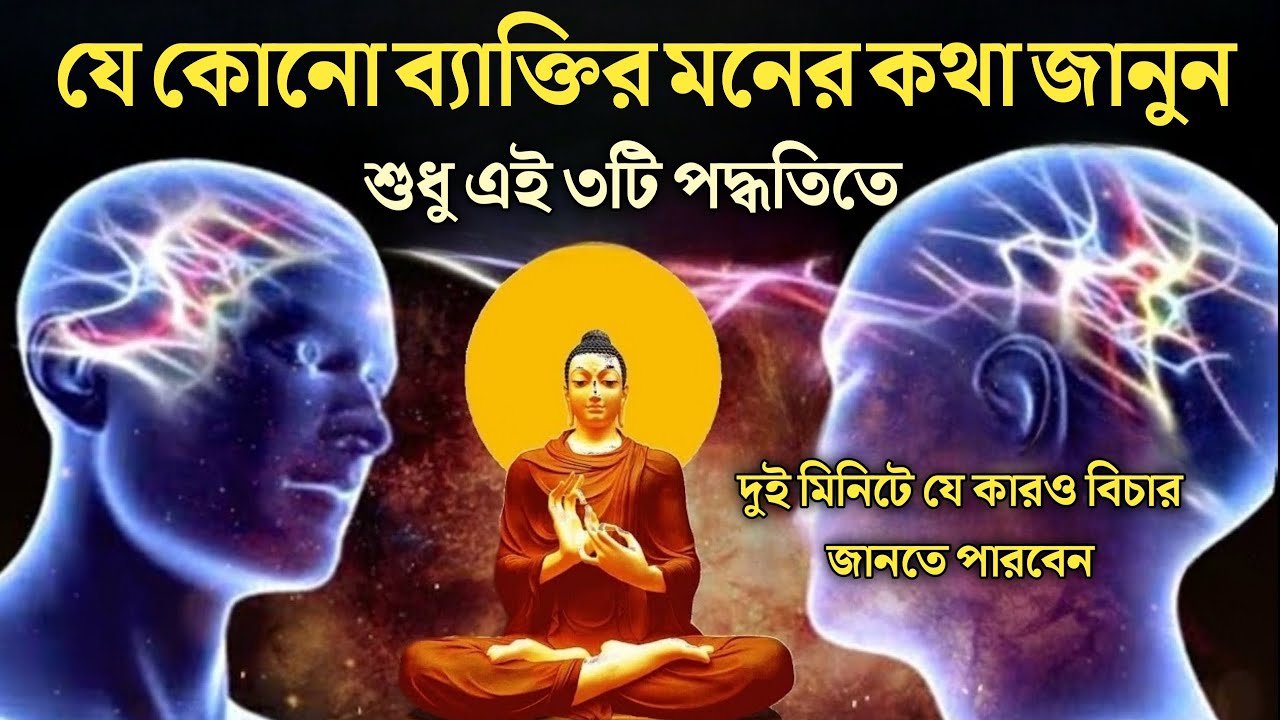 যে কোনো মানুষের মনের কথা কিভাবে জানবেন | How to know Someone's Mind | goutam buddha moral story |