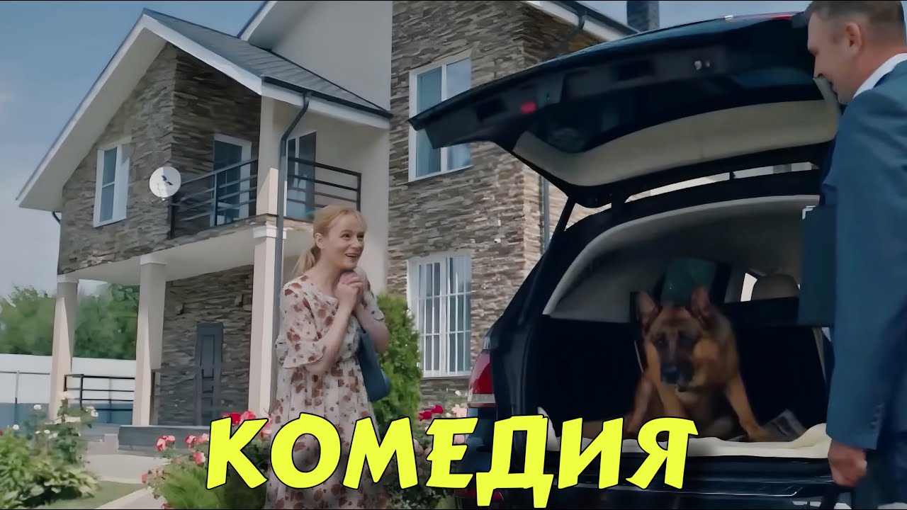ЭТОТ ФИЛЬМ ЗАРЯД ПОЗИТИВА НА ВЕСЬ ДЕНЬ! ИДЕАЛЬНЫЙ СЮЖЕТ! НОВЫЕ ФИЛЬМЫ 