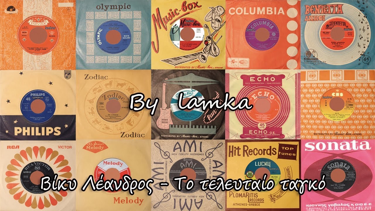 ΒΙΚΥ ΛΕΑΝΔΡΟΣ - ΤΟ ΤΕΛΕΥΤΑΙΟ ΤΑΓΚΟ