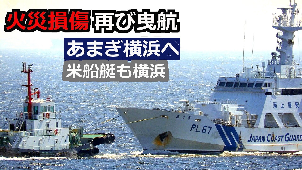 損傷巡視船あまぎ再曳航 完全復活かそれとも限界か横浜へ米船艇も