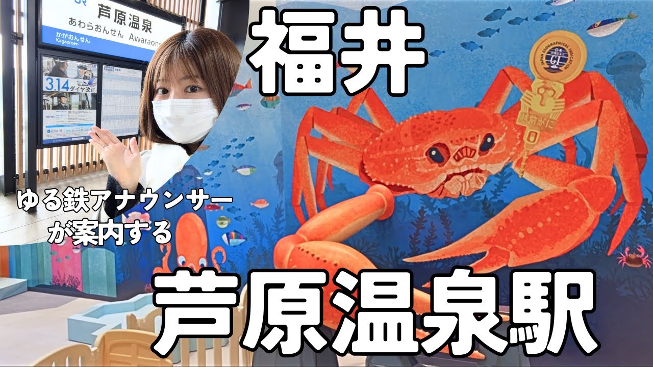 【福井】駅なのに温泉気分？！芦原温泉駅・アフレアをたっぷり紹介！食とお土産と遊び♪