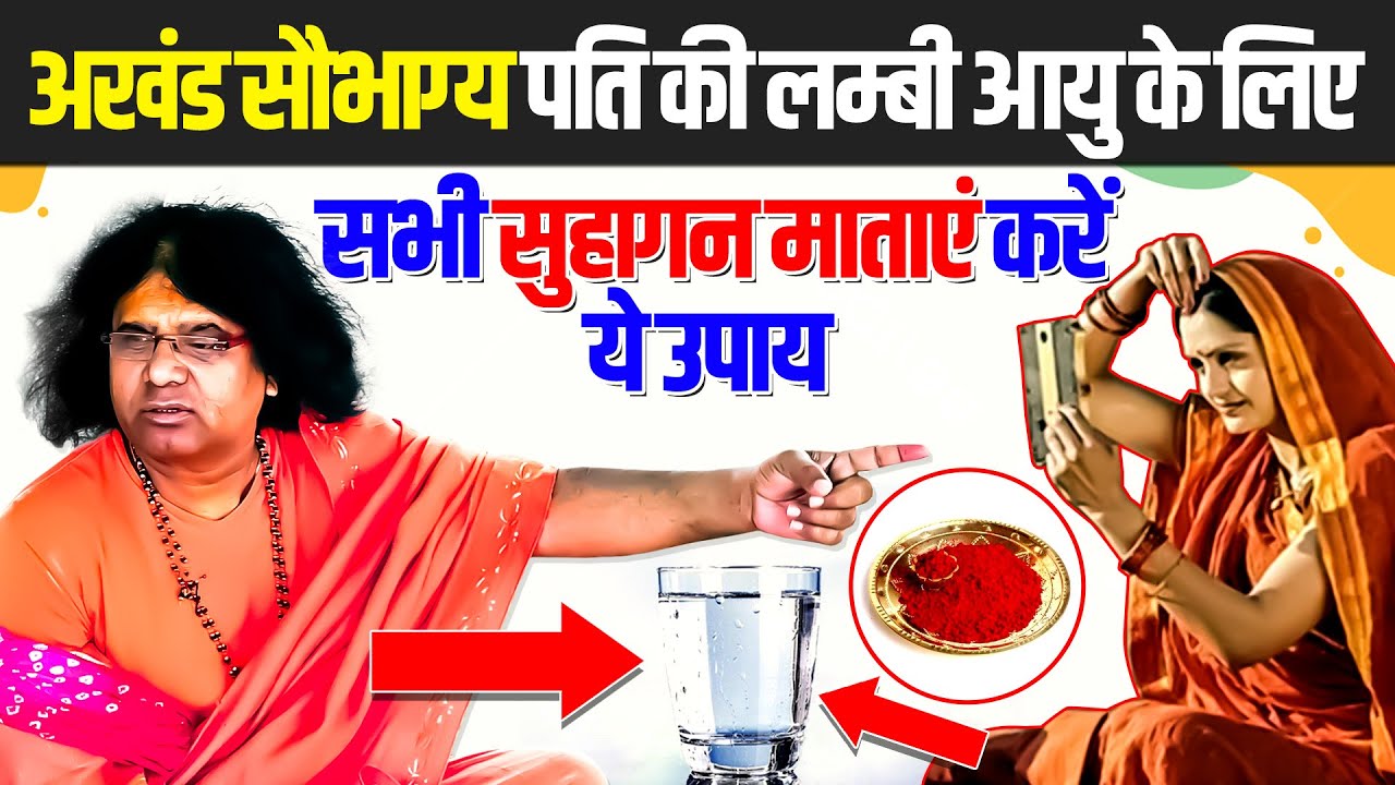 अखंड सौभाग्य पति की लम्बी आयु के लिए सभी सुहागन माताएं करें ये उपाय Acharya Shri Kaushik Ji Maharaj