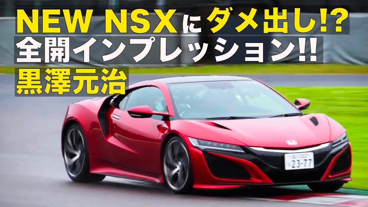 《ENG-Sub》2016 新型NSXにダメ出し!? 黒澤元治 全開インプレッション【Best MOTORing】
