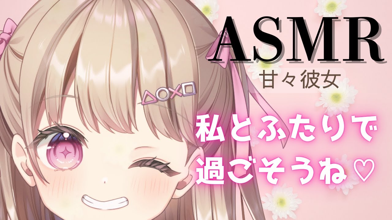 【ASMR】【甘々彼女】彼氏のお誕生日をお祝いしたい彼女が電話をしてくるんだけど、、、【男性向け】【シチュエーションボイス】