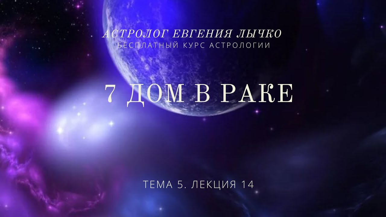 Тема 5, лекция 14. 7 дом в Раке