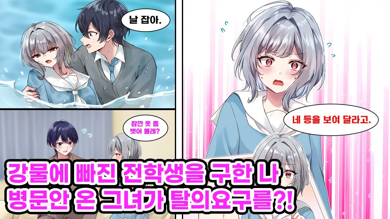 연예인급 미모의 전학생에게 찬밥 신세였던 나. 물에 빠진 그녀를 구해 감기에 걸리자, 병문안 온 그녀가 “옷 벗어봐”라며 다가오는데… [만화] [연애]