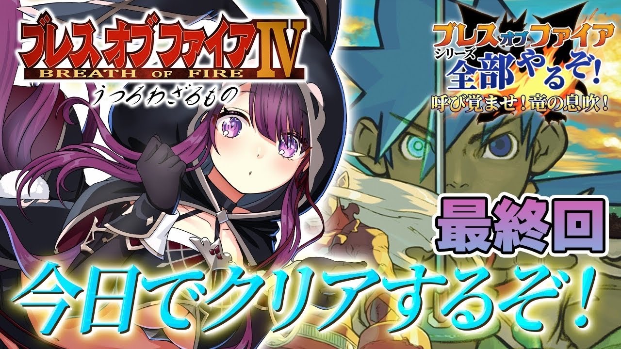 【ブレスオブファイア4/BOF4】PS版 完全初見で最終回！終章 うつろうもの【そちまる/戯びび】レトロゲーム/PS1/vtuber