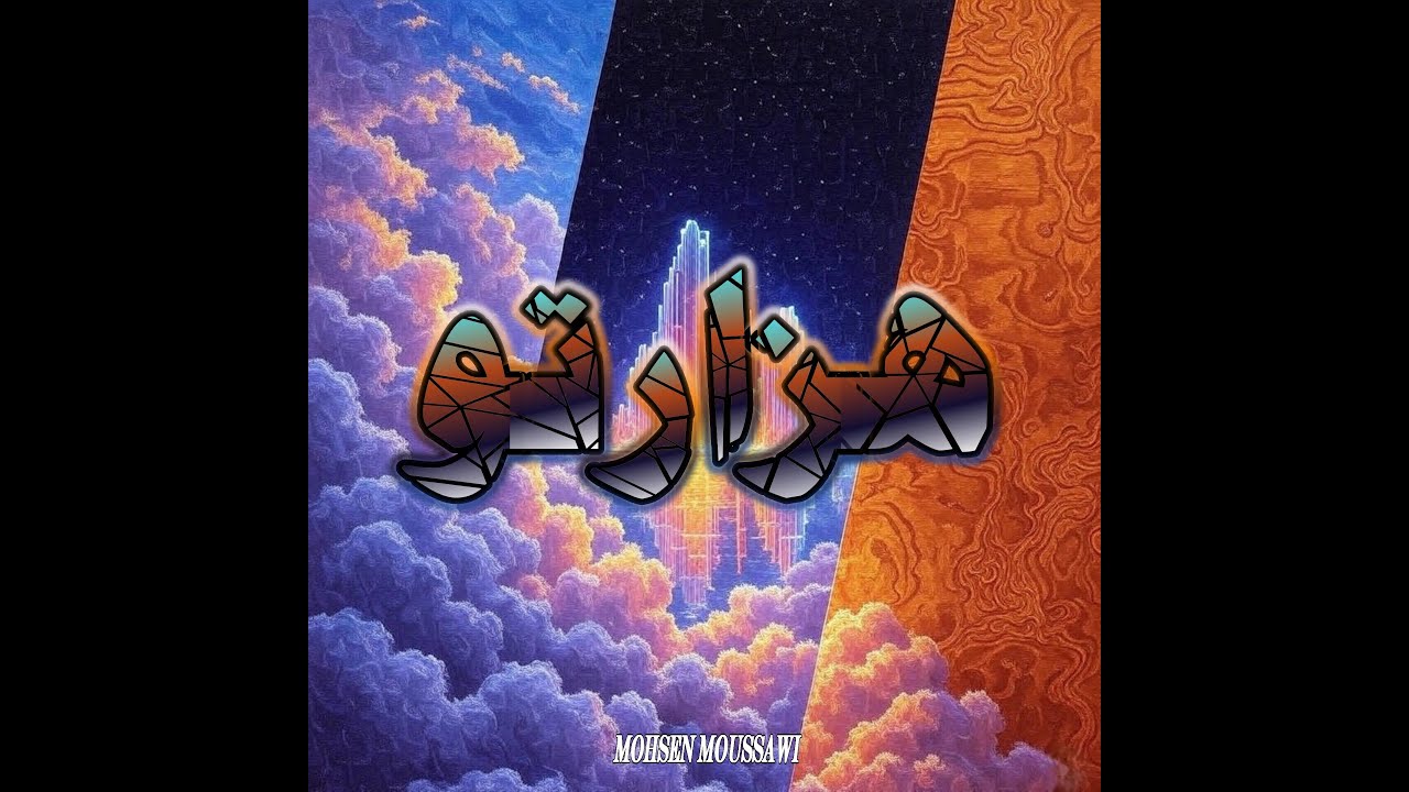 Labyrinth (هزارتو) | Full Album (20 Tracks) | Mohsen Moussawi