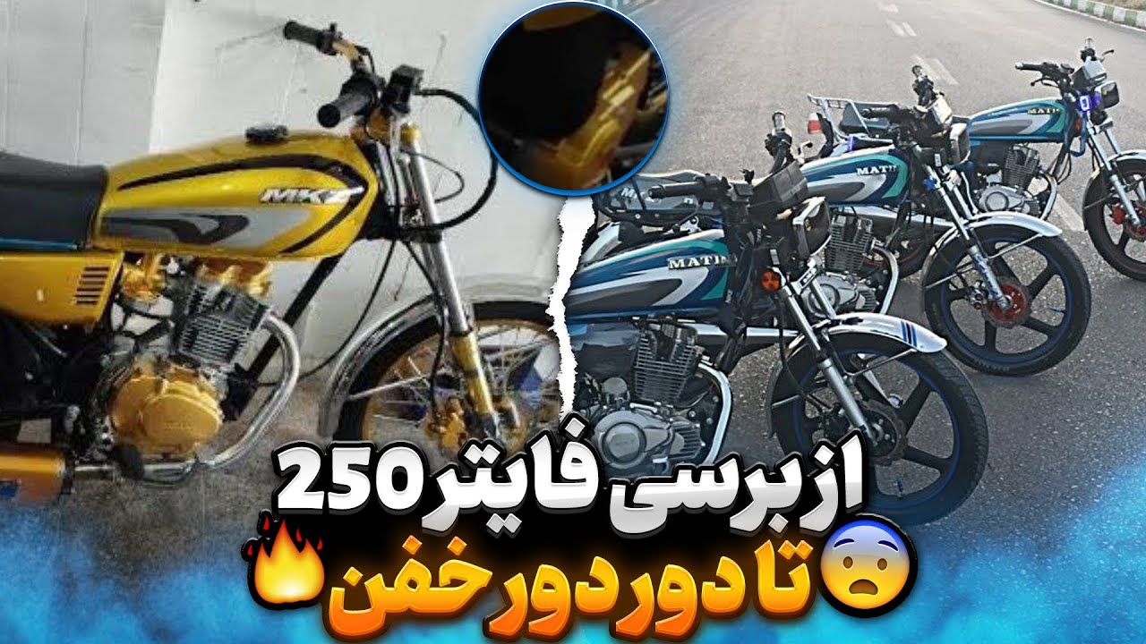 کورس بین متین200 من و فایتر250 داش‌ممد😨😍