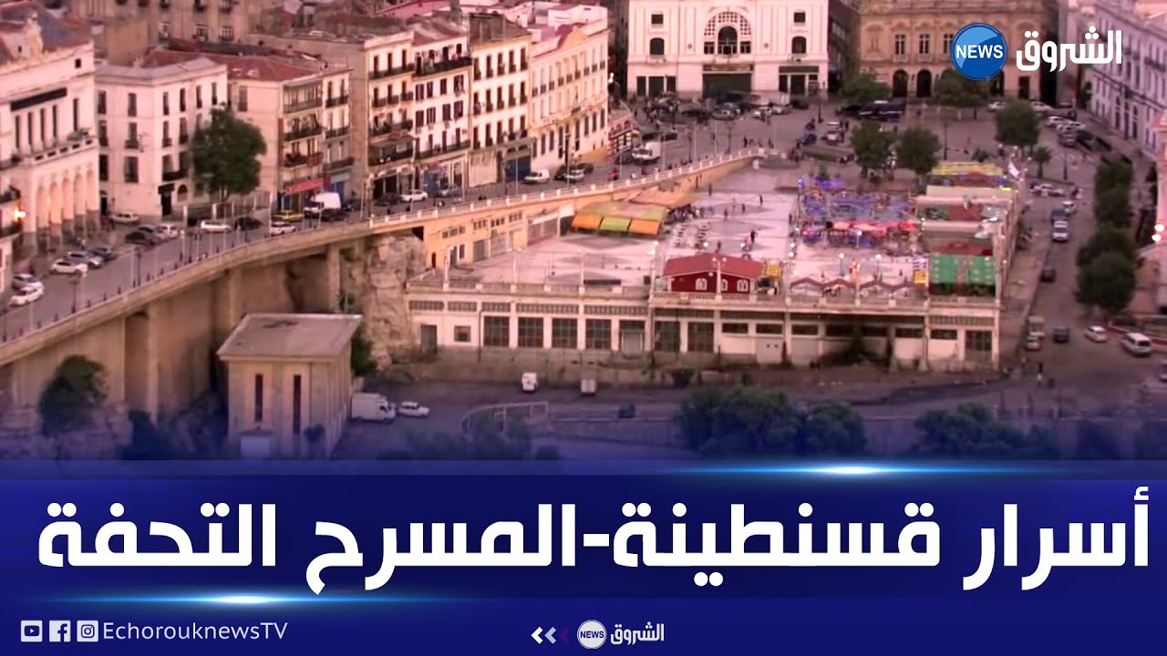 ريبورتاج: المسرح الجهوي فخر قسنطينة وتحفة معمارية تاريخية أصيلة