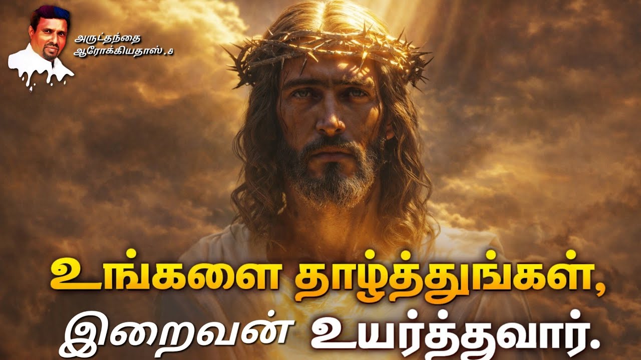 உங்களை தாழ்த்துங்கள், இறைவன் உயர்த்துவார் I 03.03.2026 - TUESDAY I REV. FR. AROKIA DOSS SDB I 