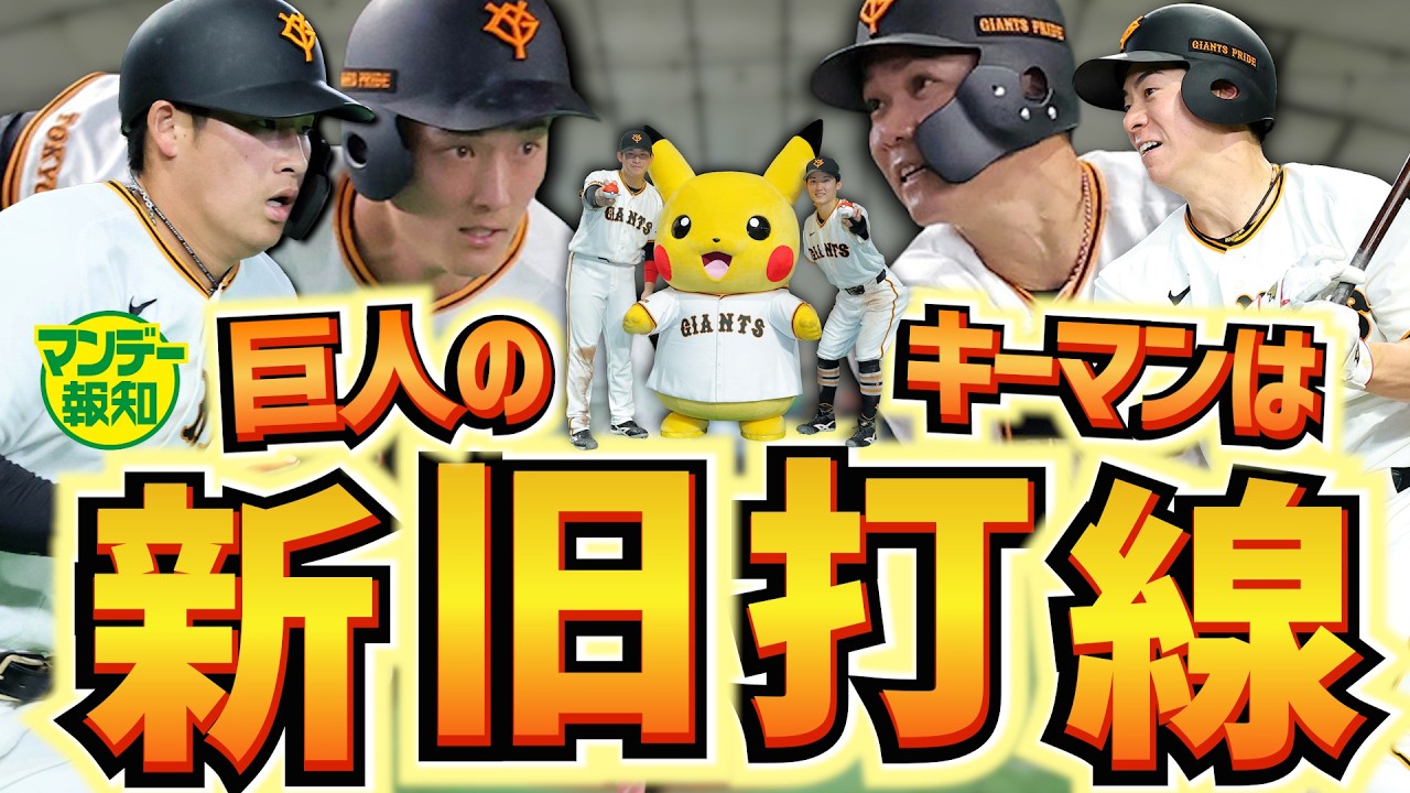 【ピカッ】ピシャリとハマった巨人の戦略&hellip;ＮＥＷオーダーは効果抜群！？ベストスタメンを徹底討論【マンデー報知】