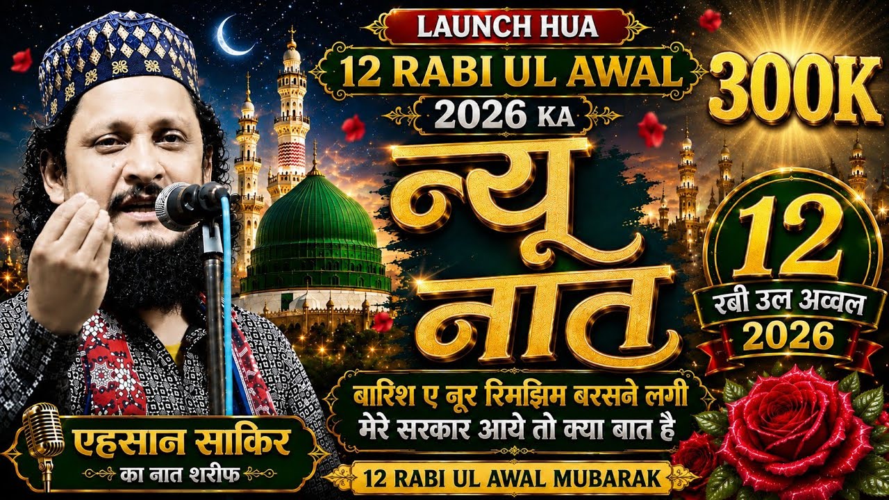 Barish E Noor Rim Jhim Barsne Lagi || Ahsan Shakir Ki Naat || Ehsan Shakir Ka Naat Sharef Nepal 2023