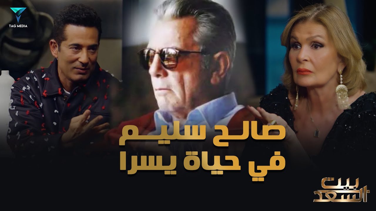 حكايات الجواز في حياة يسرا وتأثير صالح سليم #بيت_السعد