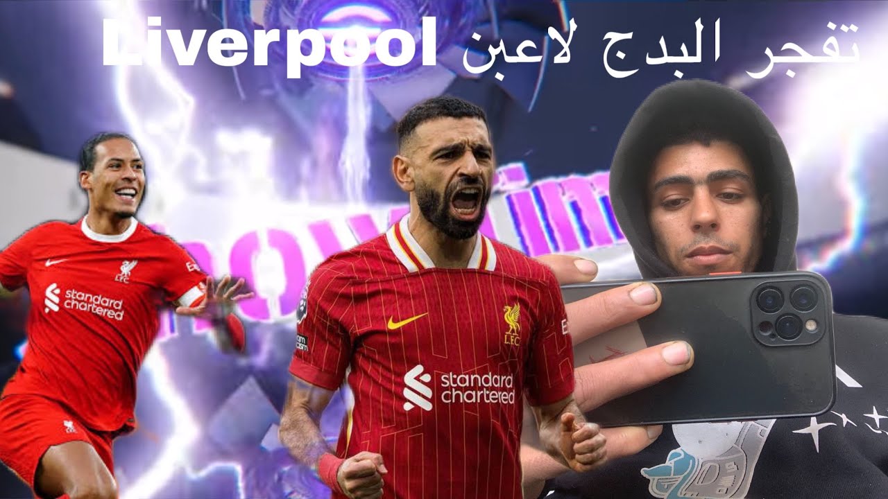 تفجير بكج ليفربول التاريخي🔥وفيرجيل فاندايك ال 106صلاح البلتز كيرلر🤯eFootball 2026 |