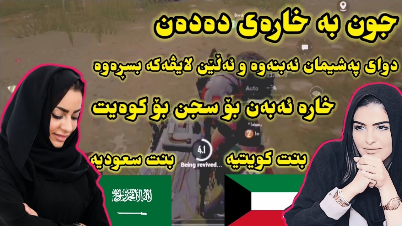 دوو کچی عەرەب جوون بە خاڵە سنایپەر دەدەن 😱  Xala Sniper #Part4 - Kuwait & Saudi Arabia Girl