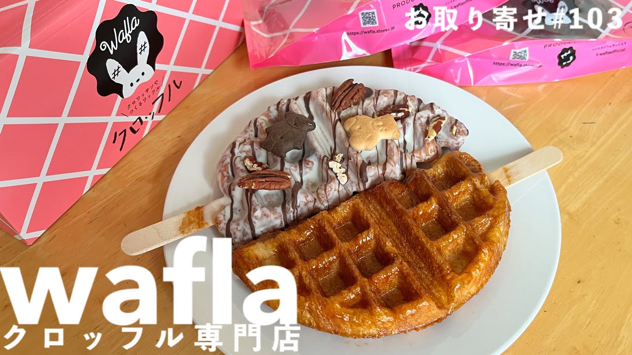 【お取り寄せスイーツNo.103】かわいすぎる&hellip;プロが作るクロッフルは格別に美味しい！フランス🇫🇷発酵バター香るサクもち食感が美味しすぎて今日もまた喋り倒しておりますの巻【ワッフラ】