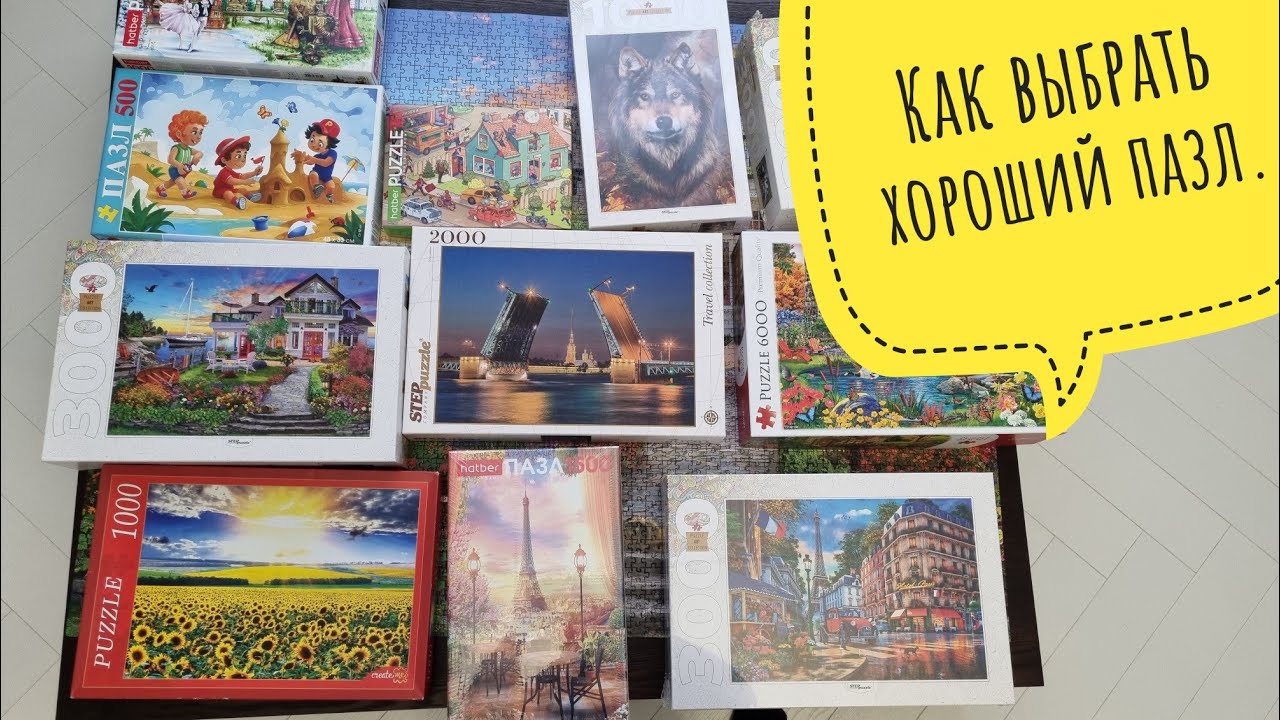 Как выбрать пазл.