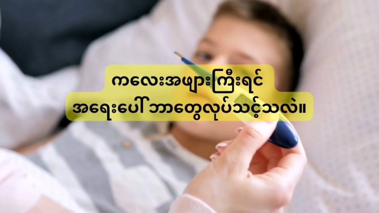 ကလေးအဖျားကြီးရင် အရေးပေါ် ဘာတွေလုပ်သင့်သလဲ။