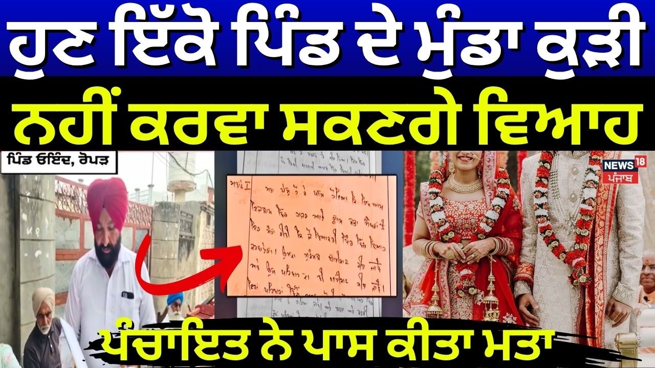 LIVE |Ropar News |ਹੁਣ ਇੱਕੋ ਪਿੰਡ ਦੇ ਮੁੰਡਾ ਕੁੜੀ ਨਹੀਂ ਕਰਵਾ ਸਕਣਗੇ ਵਿਆਹ, ਪੰਚਾਇਤ ਨੇ ਪਾਸ ਕੀਤਾ ਮਤਾ |Marriage