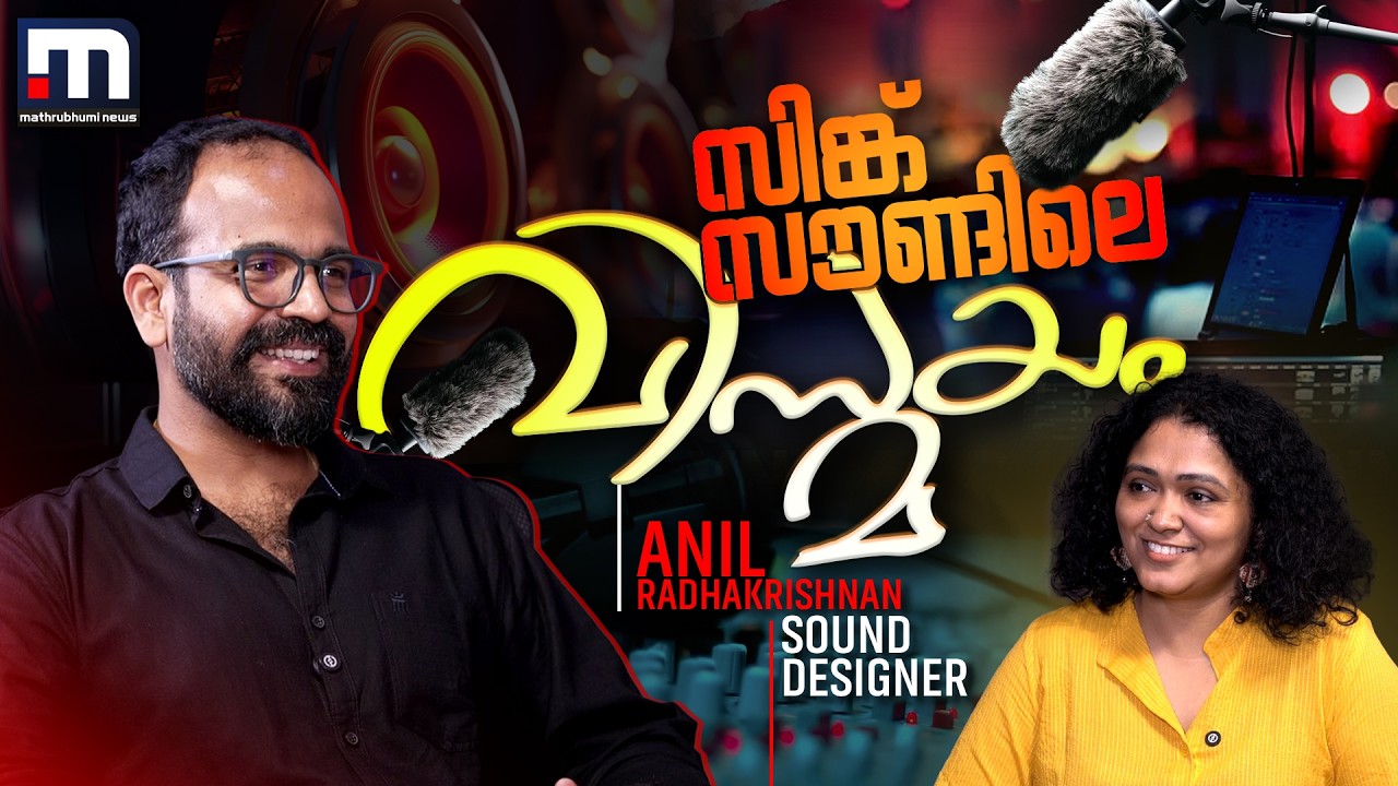ഏത് തരം സിനിമയ്ക്കും സിങ്ക് സൗണ്ട് സാധ്യമാണ്, അത് നല്‍കുന്ന പെര്‍ഫെക്ഷന്‍ വലുതും| Anil Radhakrishnan