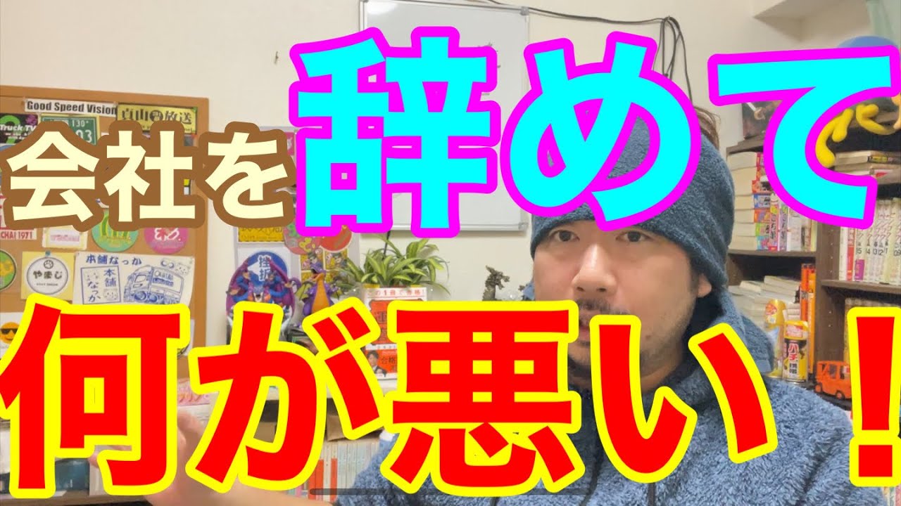 [運送会社転職] 合わない会社は躊躇わずに辞めるべし！その理由を解説します。