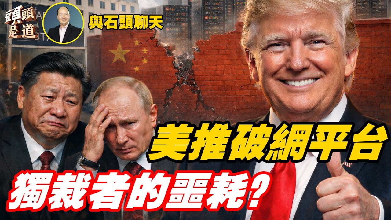 美國政府要退出一鍵式破網平台；誰的噩耗？川普再調關稅；分享外媒披露張又俠被捕細節的可信度；主持：石頭   【頭頭是道】02/21/2026